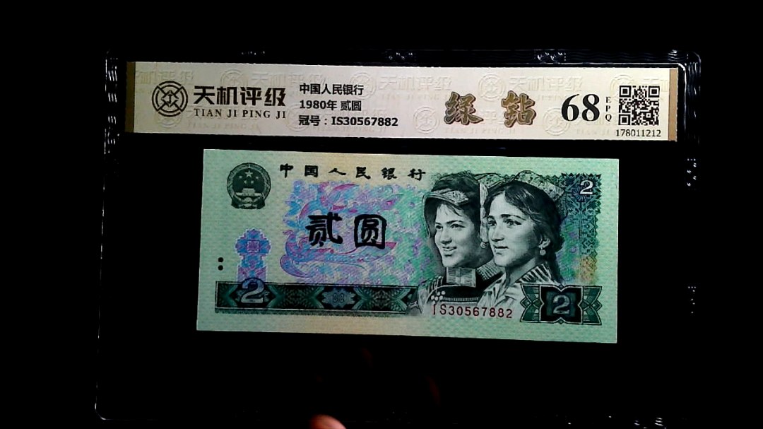 中国人民银行1980年 贰圆，冠号IS30567882，纸币，钱币收藏