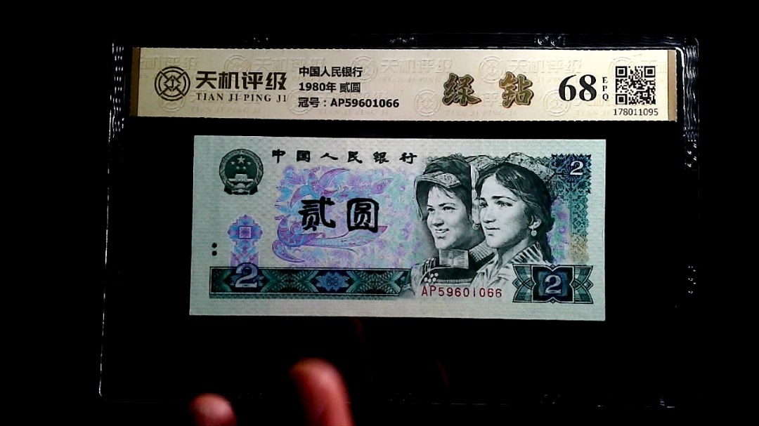 中国人民银行1980年 贰圆，冠号AP59601066，纸币，钱币收藏
