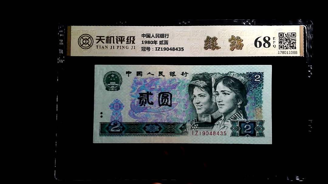 中国人民银行1980年 贰圆，冠号IZ19048435，纸币，钱币收藏