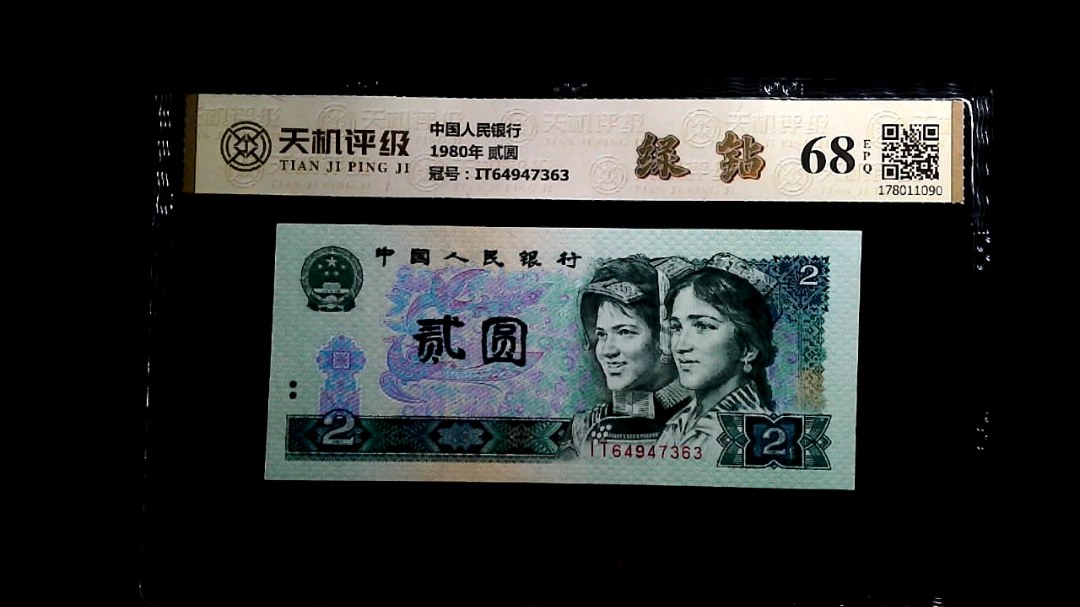 中国人民银行1980年 贰圆，冠号IT64947363，纸币，钱币收藏