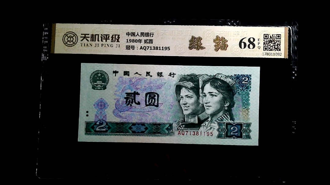 中国人民银行1980年 贰圆，冠号AQ71381195，纸币，钱币收藏