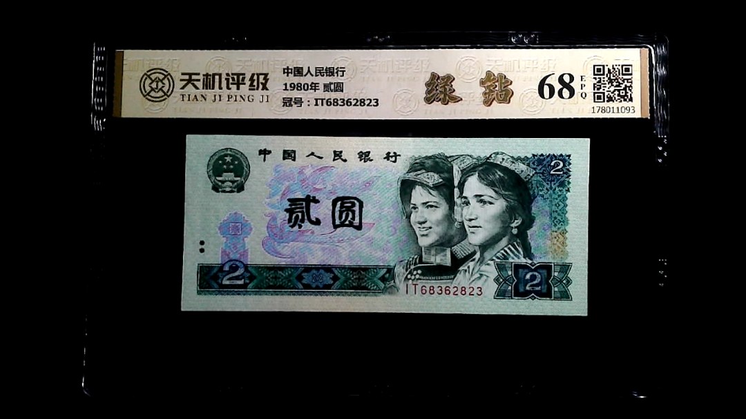 中国人民银行1980年 贰圆，冠号IT68362823，纸币，钱币收藏