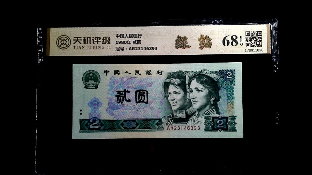 中国人民银行1980年 贰圆，冠号AR23146393，纸币，钱币收藏
