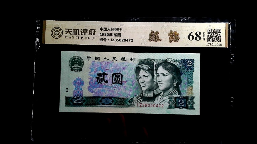 中国人民银行1980年 贰圆，冠号IZ35020472，纸币，钱币收藏