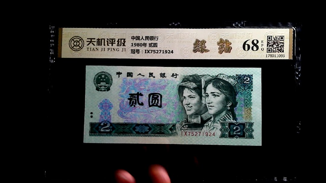 中国人民银行1980年 贰圆，冠号IX75271924，纸币，钱币收藏