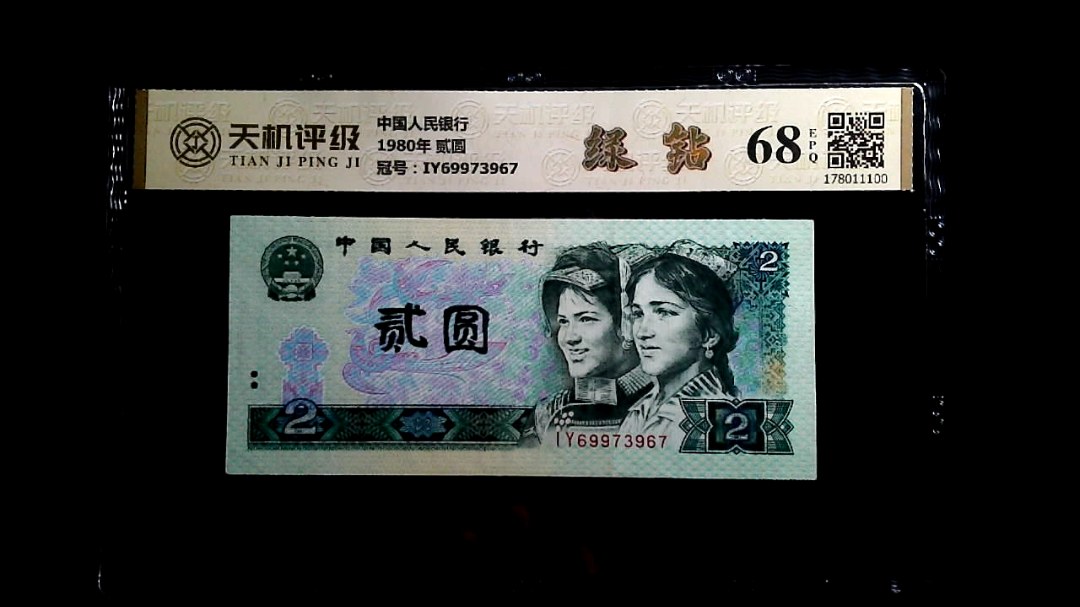 中国人民银行1980年 贰圆，冠号IY69973967，纸币，钱币收藏