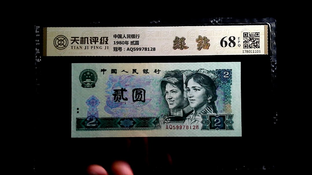 中国人民银行1980年 贰圆，冠号AQ59978128，纸币，钱币收藏