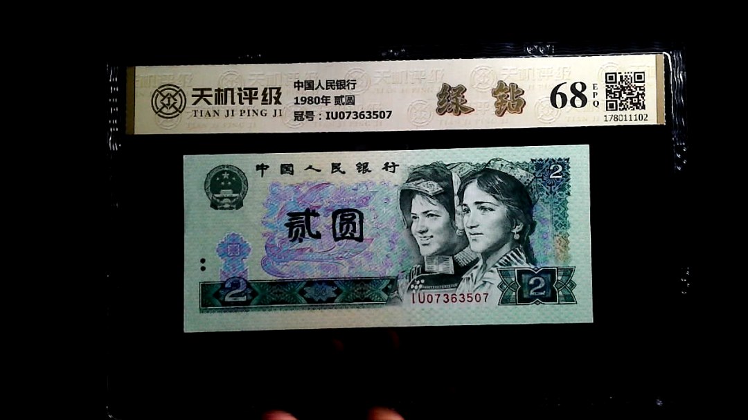 中国人民银行1980年 贰圆，冠号IU07363507，纸币，钱币收藏