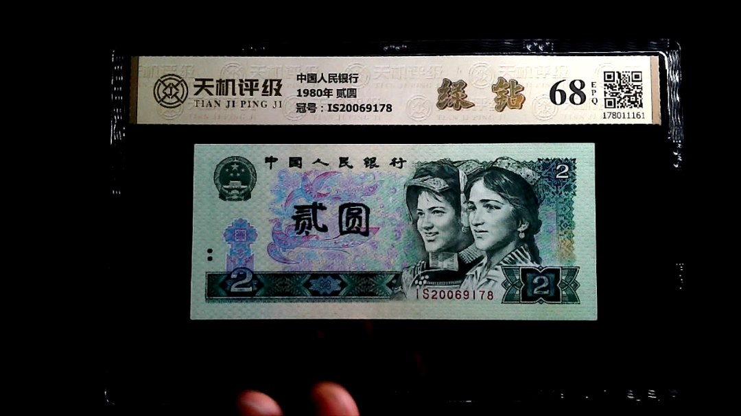 中国人民银行1980年 贰圆，冠号IS20069178，纸币，钱币收藏