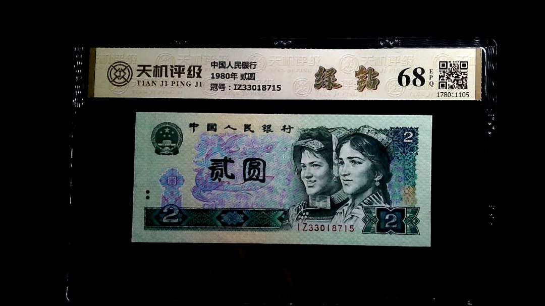 中国人民银行1980年 贰圆，冠号IZ33018715，纸币，钱币收藏