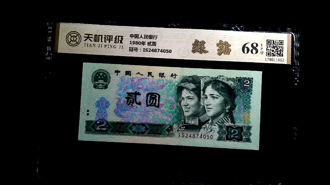 中国人民银行1980年 贰圆，冠号IS24874050，纸币，钱币收藏