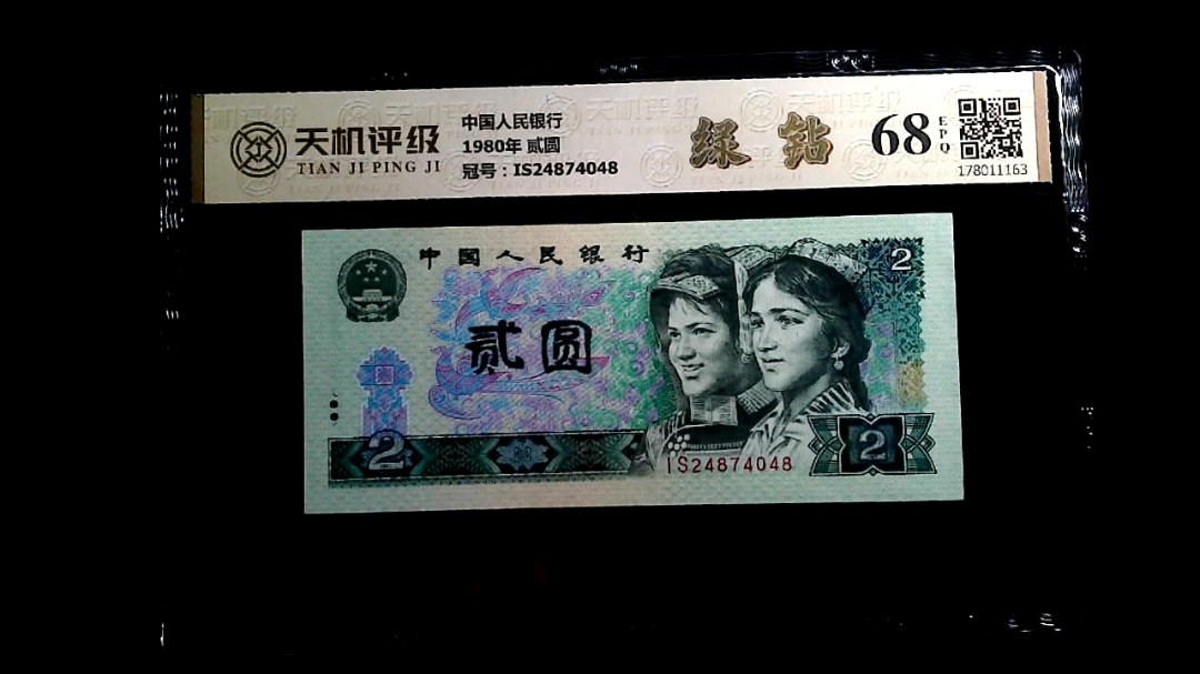 中国人民银行1980年 贰圆，冠号IS24874048，纸币，钱币收藏