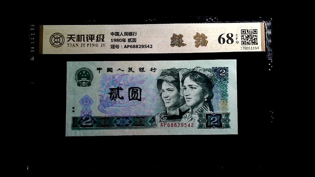 中国人民银行1980年 贰圆，冠号AP68829542，纸币，钱币收藏
