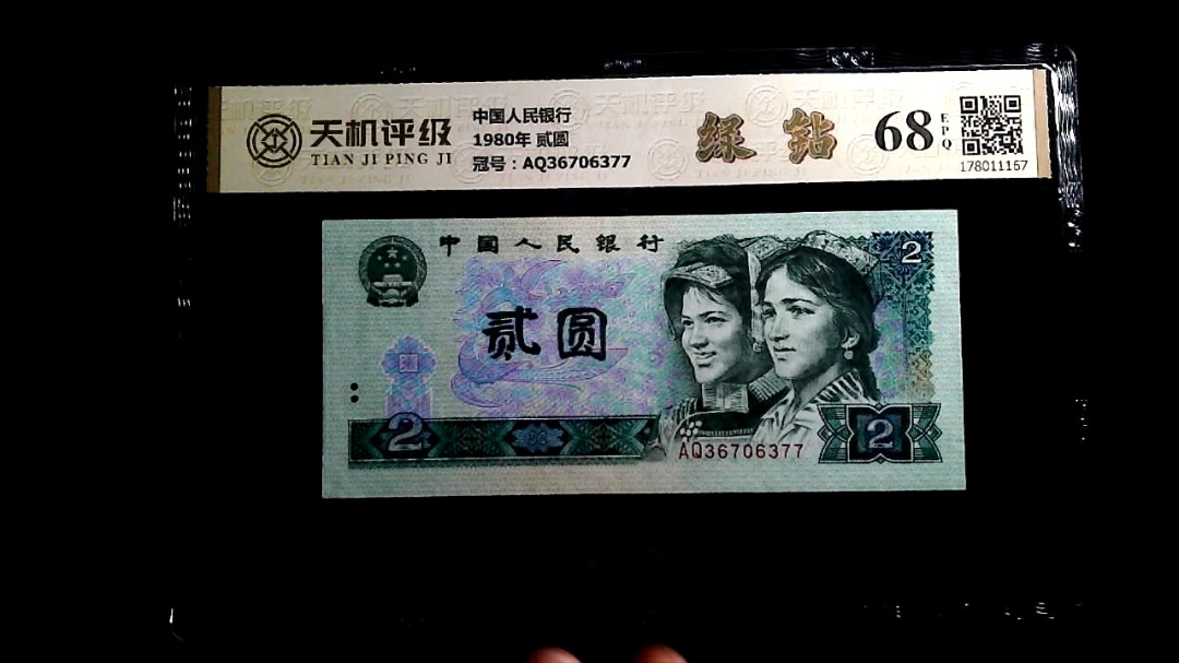 中国人民银行1980年 贰圆，冠号AQ36706377，纸币，钱币收藏