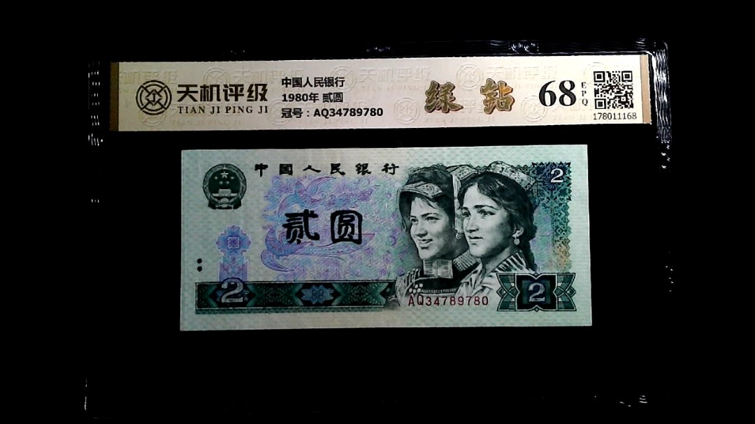 中国人民银行1980年 贰圆，冠号AQ34789780，纸币，钱币收藏