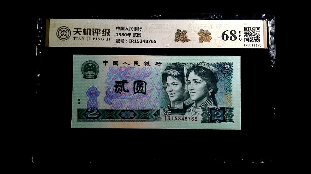 中国人民银行1980年 贰圆，冠号IR15348765，纸币，钱币收藏