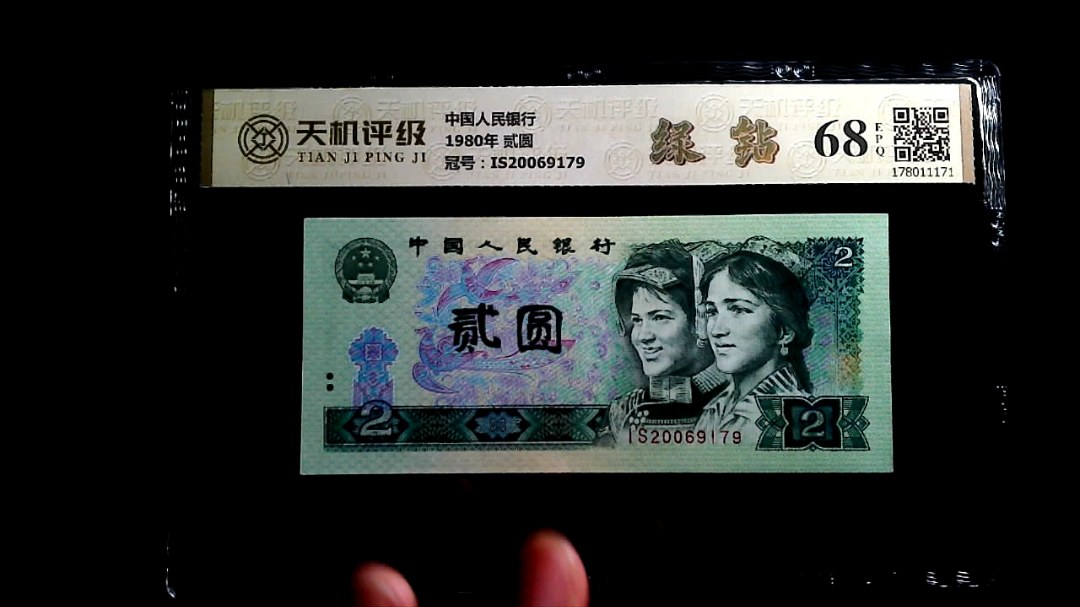 中国人民银行1980年 贰圆，冠号IS20069179，纸币，钱币收藏