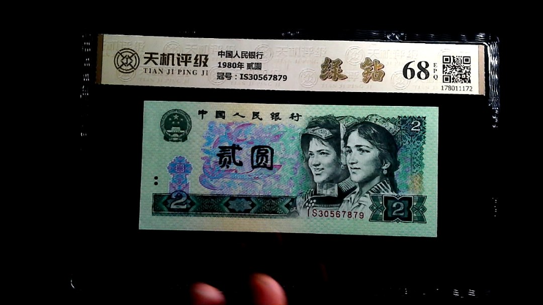 中国人民银行1980年 贰圆，冠号IS30567879，纸币，钱币收藏