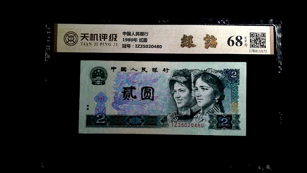 中国人民银行1980年 贰圆，冠号IZ35020480，纸币，钱币收藏
