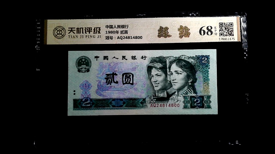 中国人民银行1980年 贰圆，冠号AQ24814800，纸币，钱币收藏