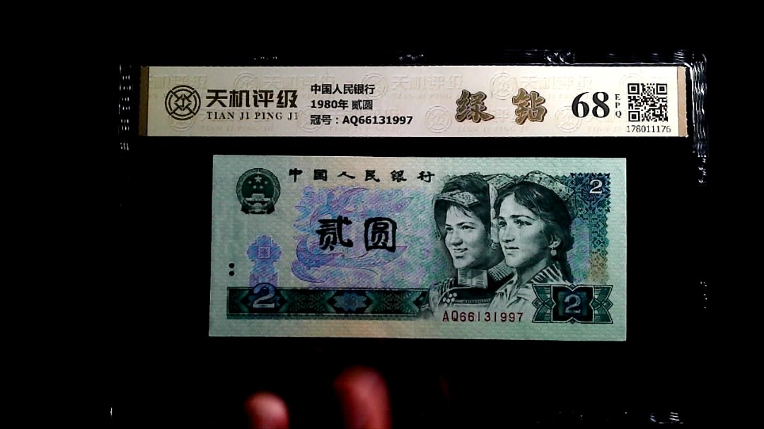 中国人民银行1980年 贰圆，冠号AQ66131997，纸币，钱币收藏