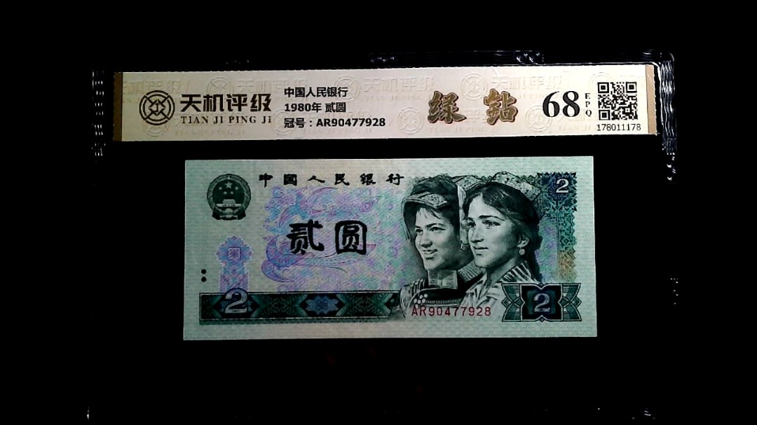 中国人民银行1980年 贰圆，冠号AR90477928，纸币，钱币收藏