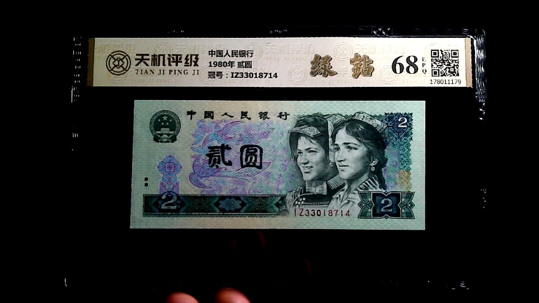 中国人民银行1980年 贰圆，冠号IZ33018714，纸币，钱币收藏