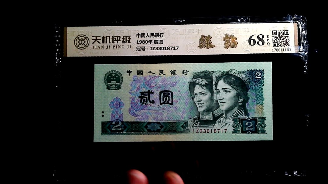 中国人民银行1980年 贰圆，冠号IZ33018717，纸币，钱币收藏