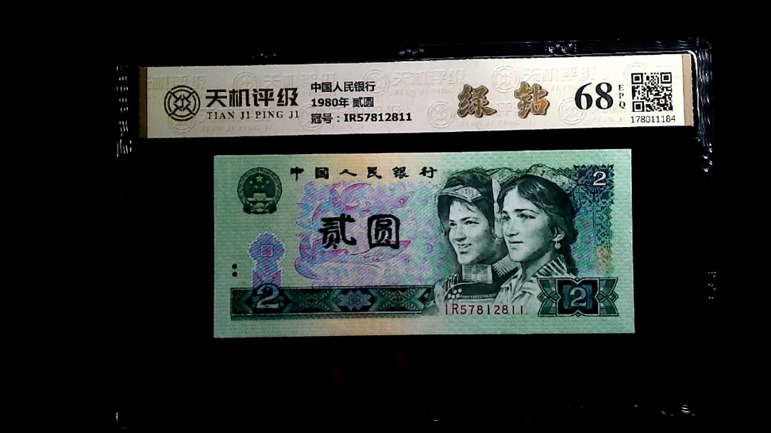 中国人民银行1980年 贰圆，冠号IR57812811，纸币，钱币收藏