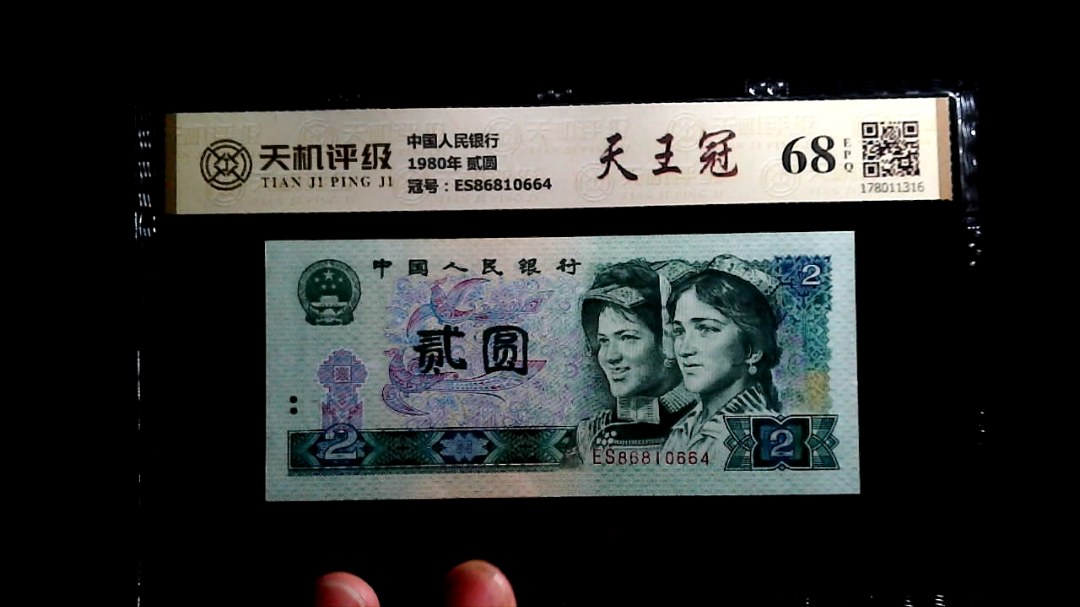 中国人民银行1980年 贰圆，冠号ES86810664，纸币，钱币收藏