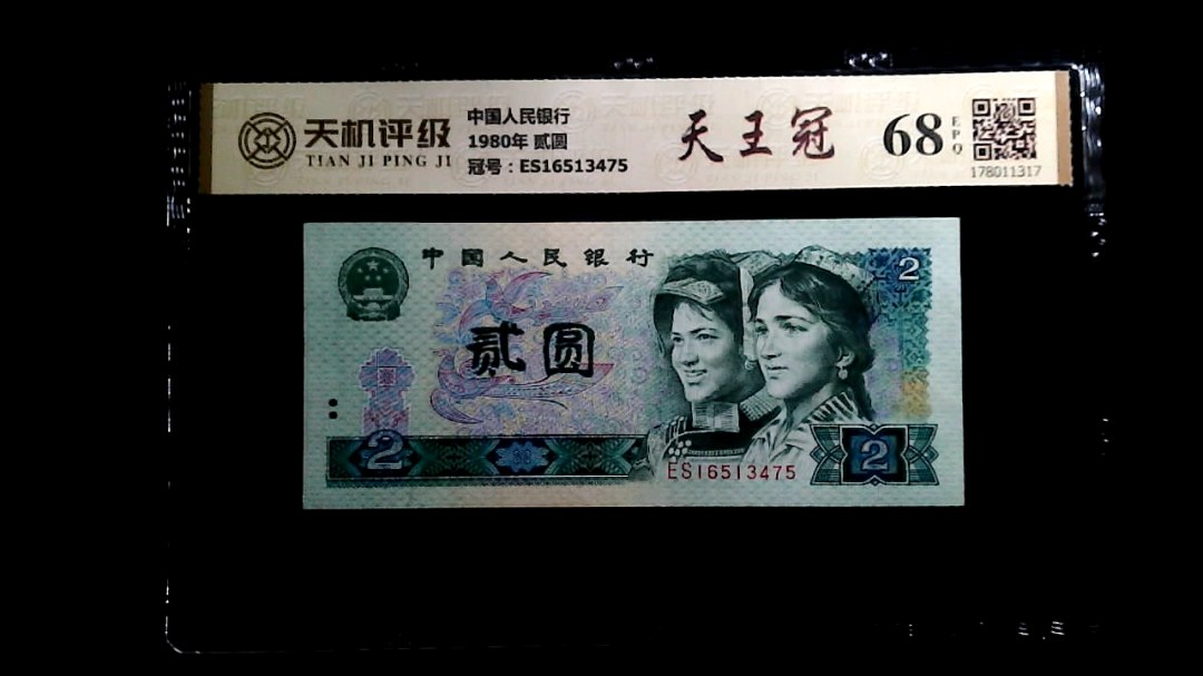 中国人民银行1980年 贰圆，冠号ES16513475，纸币，钱币收藏