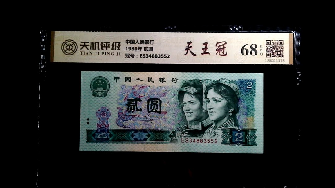 中国人民银行1980年 贰圆，冠号ES34883552，纸币，钱币收藏