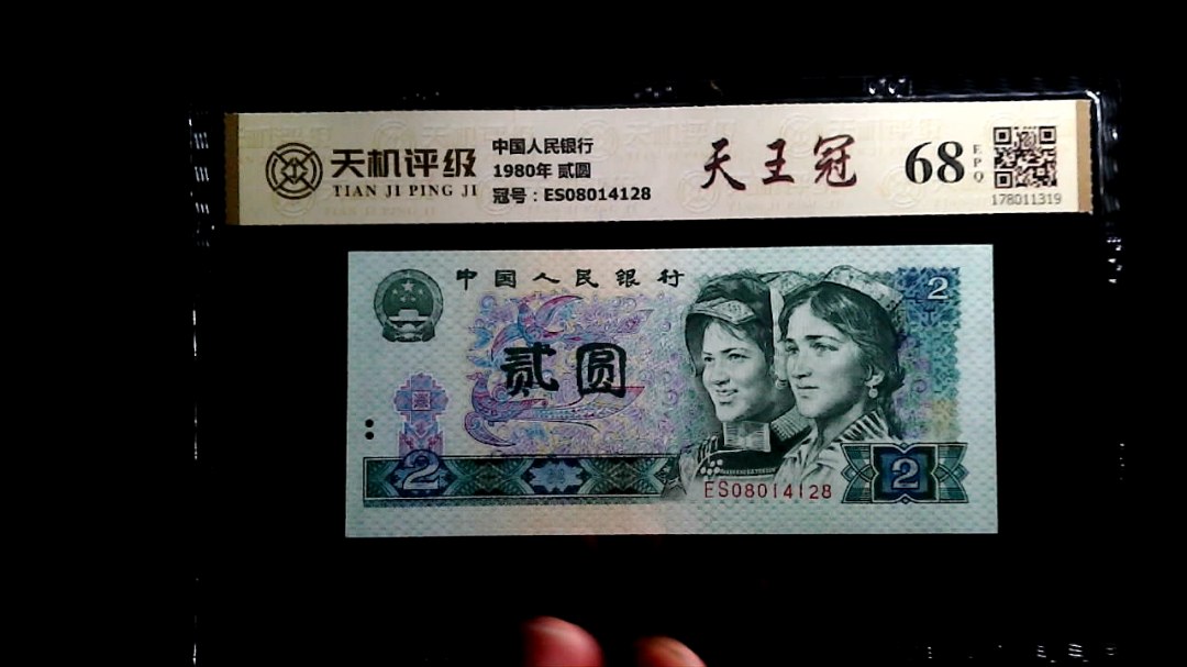 中国人民银行1980年 贰圆，冠号ES08014128，纸币，钱币收藏
