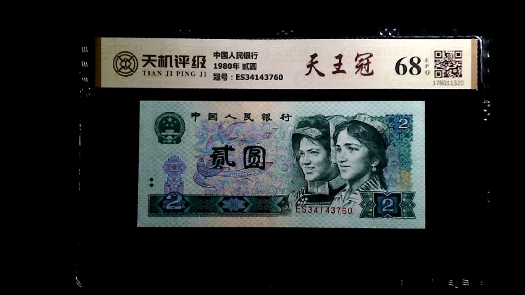 中国人民银行1980年 贰圆，冠号ES34143760，纸币，钱币收藏