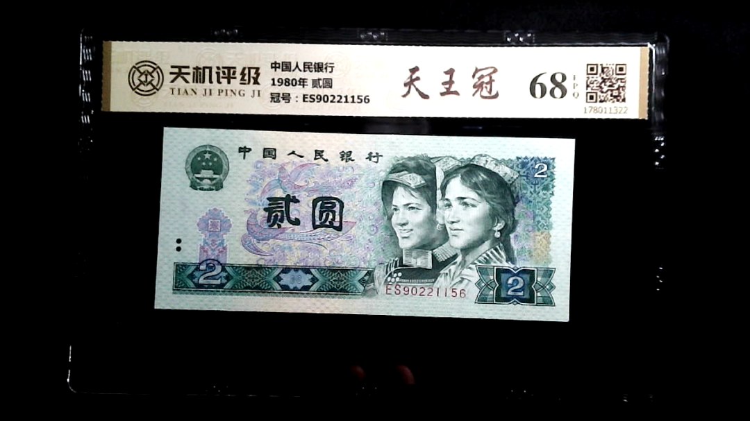 中国人民银行1980年 贰圆，冠号ES90221156，纸币，钱币收藏