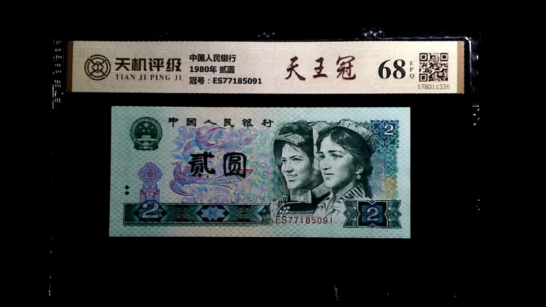 中国人民银行1980年 贰圆，冠号ES77185091，纸币，钱币收藏