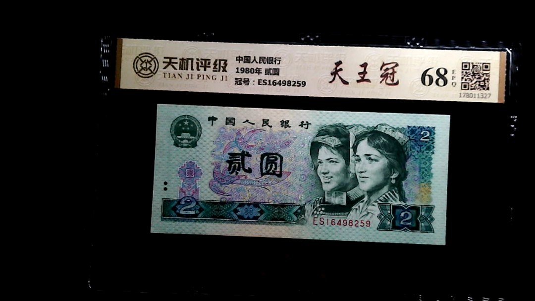 中国人民银行1980年 贰圆，冠号ES16498259，纸币，钱币收藏