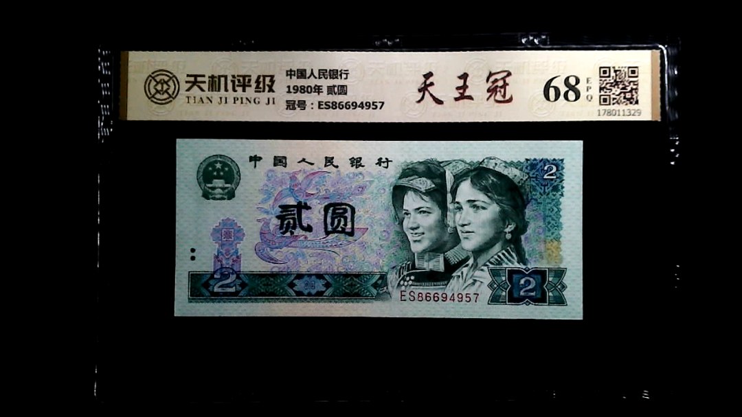 中国人民银行1980年 贰圆，冠号ES86694957，纸币，钱币收藏