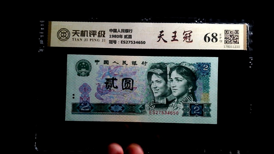 中国人民银行1980年 贰圆，冠号ES27534650，纸币，钱币收藏