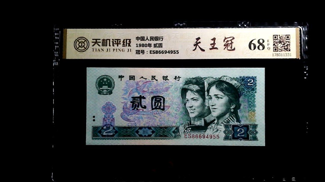 中国人民银行1980年 贰圆，冠号ES86694955，纸币，钱币收藏