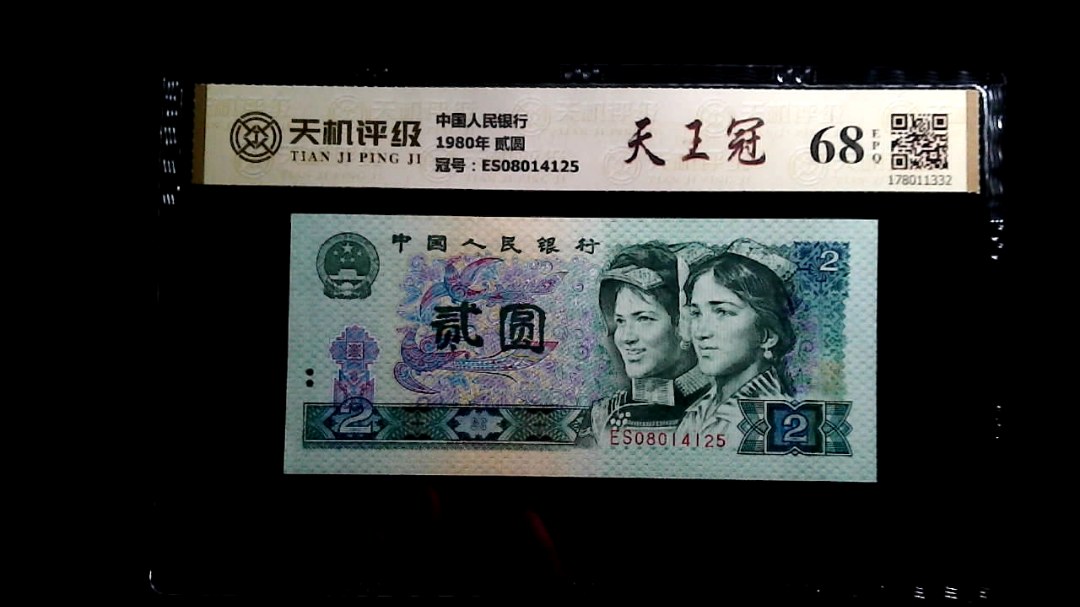 中国人民银行1980年 贰圆，冠号ES08014125，纸币，钱币收藏