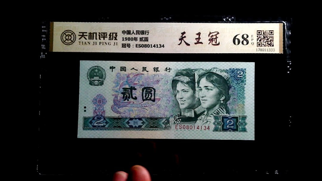 中国人民银行1980年 贰圆，冠号ES08014134，纸币，钱币收藏