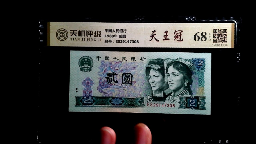 中国人民银行1980年 贰圆，冠号ES29147308，纸币，钱币收藏