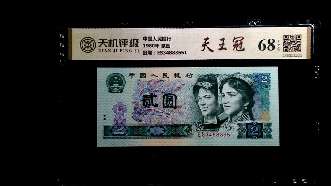 中国人民银行1980年 贰圆，冠号ES34883551，纸币，钱币收藏