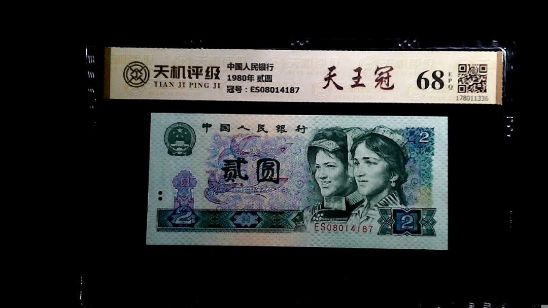 中国人民银行1980年 贰圆，冠号ES08014187，纸币，钱币收藏