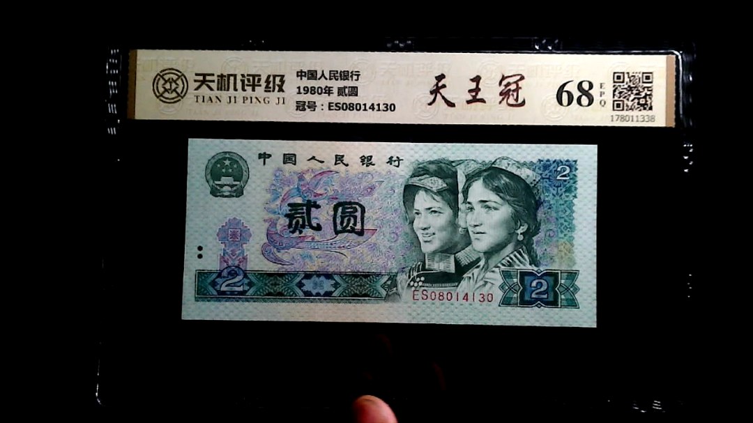 中国人民银行1980年 贰圆，冠号ES08014130，纸币，钱币收藏