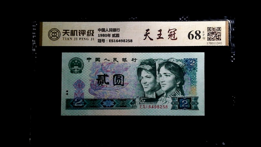 中国人民银行1980年 贰圆，冠号ES16498258，纸币，钱币收藏