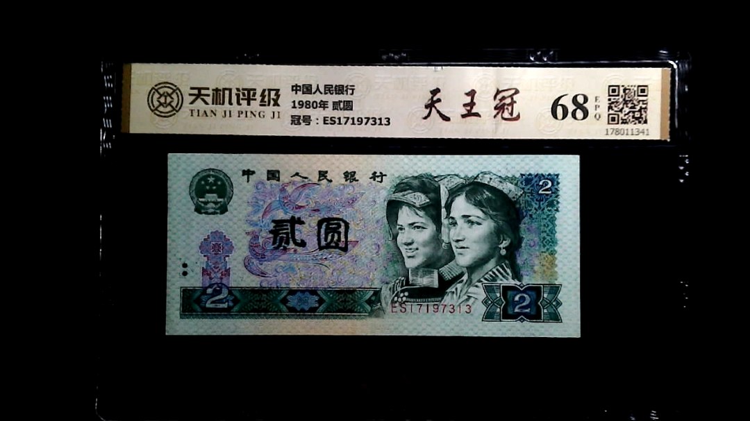 中国人民银行1980年 贰圆，冠号ES17197313，纸币，钱币收藏