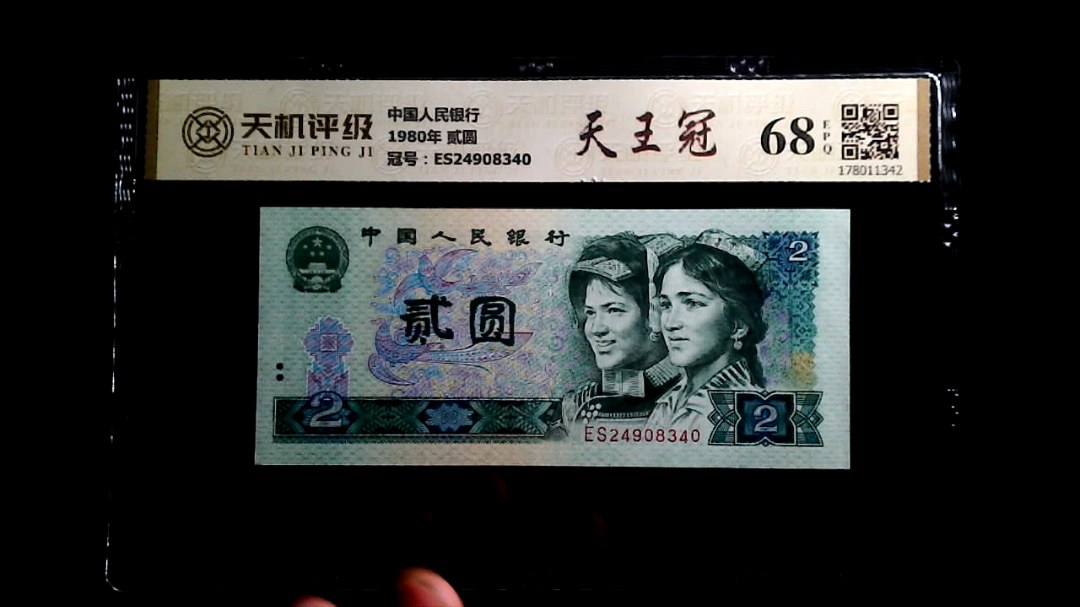 中国人民银行1980年 贰圆，冠号ES24908340，纸币，钱币收藏