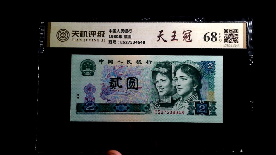 中国人民银行1980年 贰圆，冠号ES27534648，纸币，钱币收藏